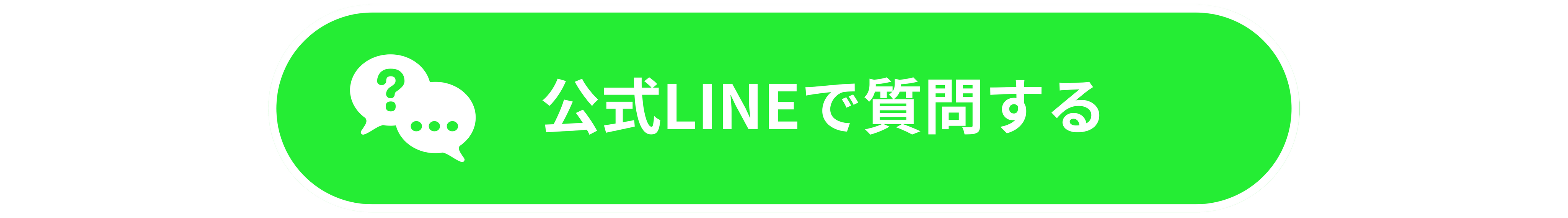 公式LINEボタン